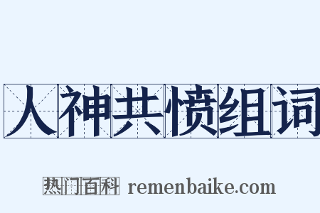 人神共愤组词是什么意思的图片